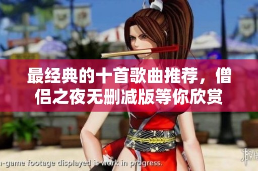 最经典的十首歌曲推荐，僧侣之夜无删减版等你欣赏