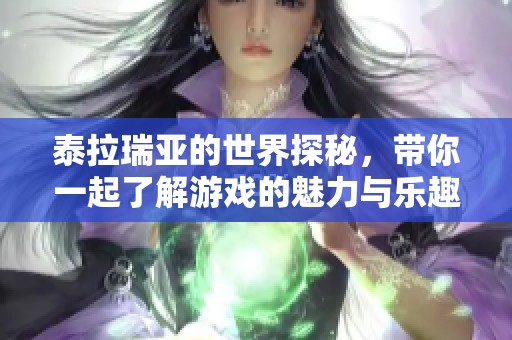 泰拉瑞亚的世界探秘，带你一起了解游戏的魅力与乐趣