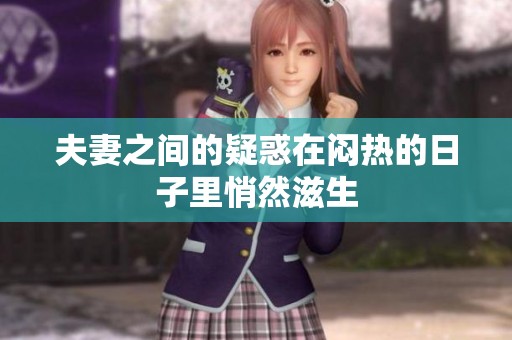 夫妻之间的疑惑在闷热的日子里悄然滋生