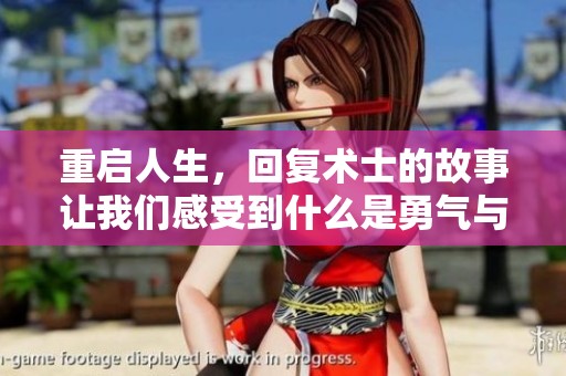 重启人生，回复术士的故事让我们感受到什么是勇气与希望