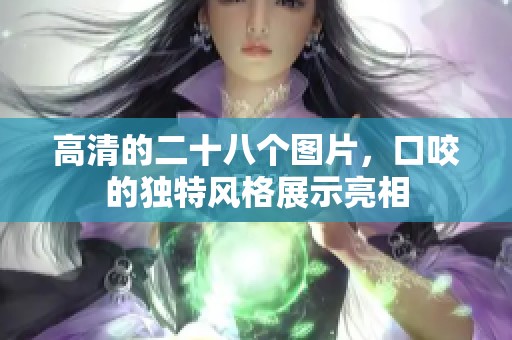 高清的二十八个图片，口咬的独特风格展示亮相