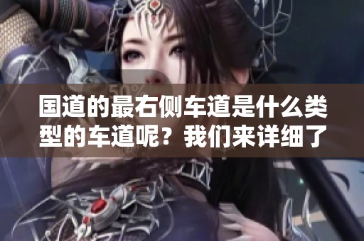 国道的最右侧车道是什么类型的车道呢？我们来详细了解一下。