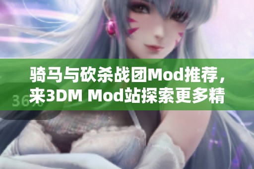 骑马与砍杀战团Mod推荐，来3DM Mod站探索更多精彩内容