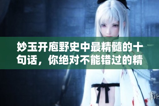 妙玉开庖野史中最精髓的十句话，你绝对不能错过的精彩瞬间