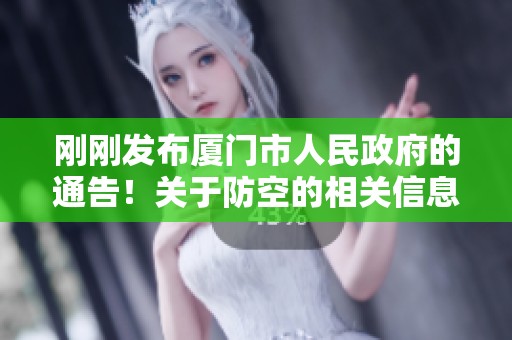刚刚发布厦门市人民政府的通告！关于防空的相关信息请关注
