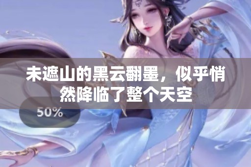 未遮山的黑云翻墨，似乎悄然降临了整个天空