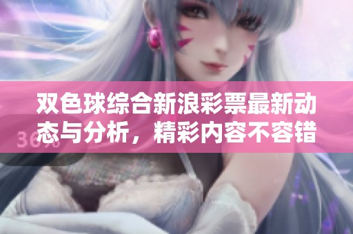 ***综合新浪**最新动态与分析，精彩内容不容错过！