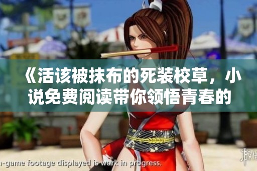 《活该被抹布的死装校草，小说免费阅读带你领悟青春的纠葛》