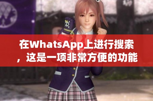 在WhatsApp上进行搜索，这是一项非常方便的功能使用指南