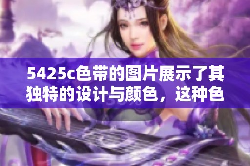 5425c色带的图片展示了其独特的设计与颜色，这种色带广受欢迎。