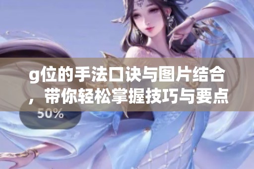 g位的手法口诀与图片结合，带你轻松掌握技巧与要点