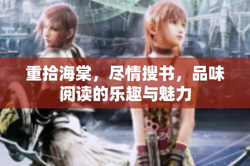 重拾海棠，尽情搜书，品味阅读的乐趣与魅力