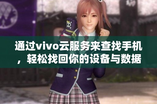 通过vivo云服务来查找手机，轻松找回你的设备与数据