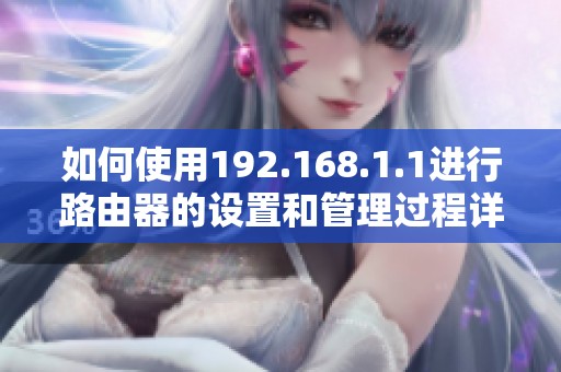 如何使用192.168.1.1进行路由器的设置和管理过程详解