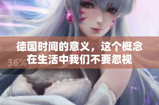 德国时间的意义，这个概念在生活中我们不要忽视