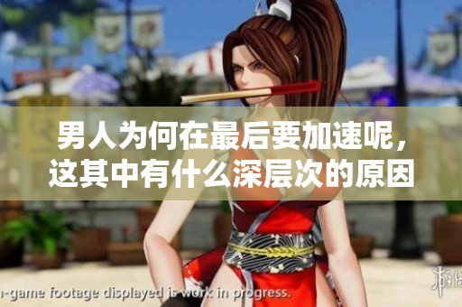 男人为何在最后要加速呢，这其中有什么深层次的原因呢