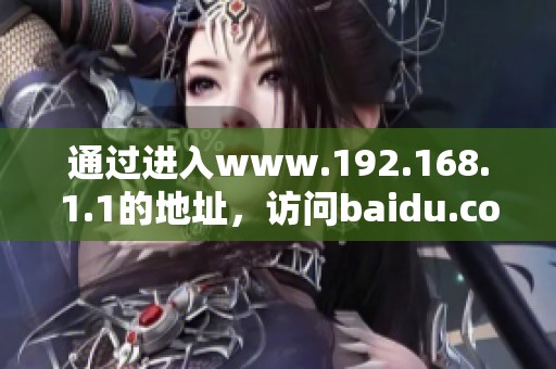 通过进入www.192.168.1.1的地址，访问baidu.com网站的过程解析