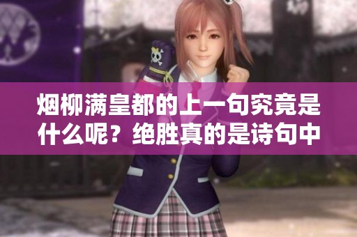 烟柳满皇都的上一句究竟是什么呢？绝胜真的是诗句中的经典之作吗？