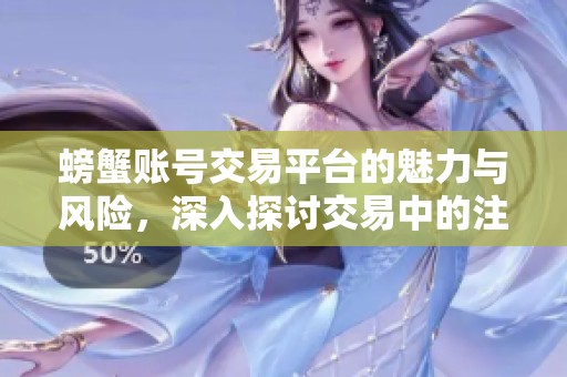 螃蟹账号交易平台的魅力与风险，深入探讨交易中的注意事项与市场动态