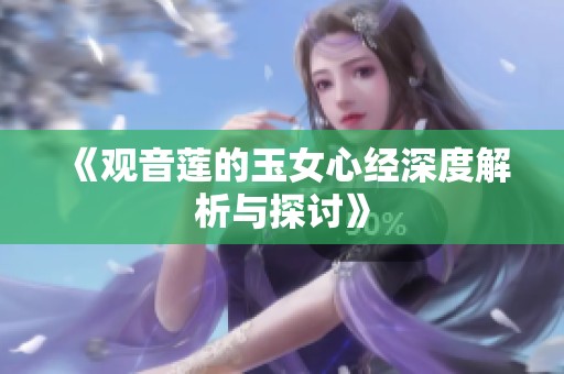 《观音莲的玉女心经深度解析与探讨》