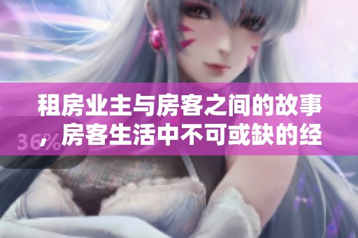 租房业主与房客之间的故事，房客生活中不可或缺的经历
