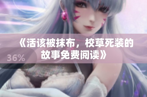 《活该被抹布，校草死装的故事免费阅读》