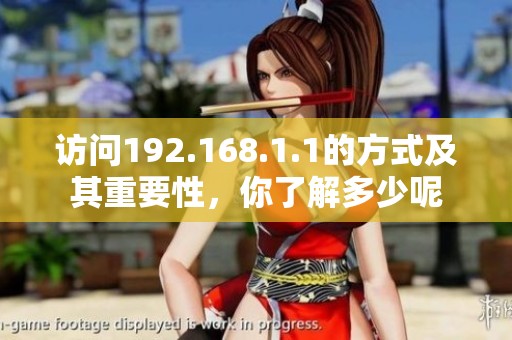 访问192.168.1.1的方式及其重要性，你了解多少呢