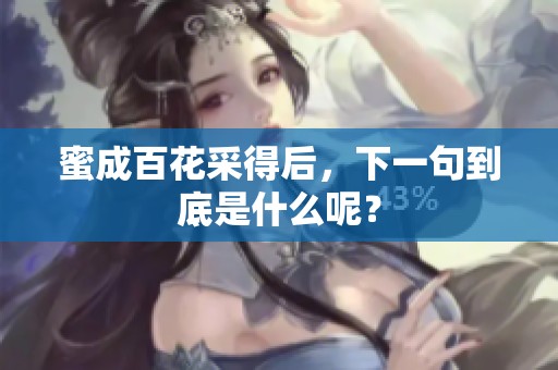 蜜成百花采得后，下一句到底是什么呢？