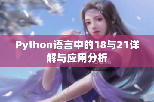 Python语言中的18与21详解与应用分析