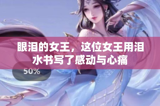 眼泪的女王，这位女王用泪水书写了感动与心痛