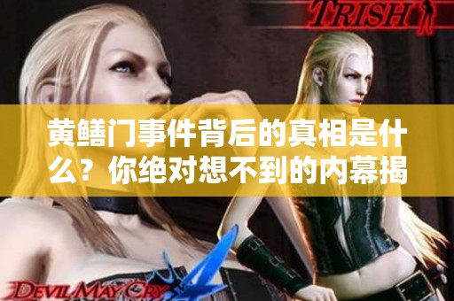 黄鳝门事件背后的真相是什么？你绝对想不到的内幕揭秘！