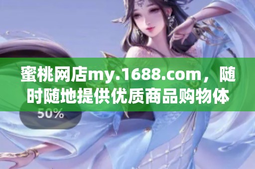 蜜桃网店my.1688.com，随时随地提供优质商品购物体验