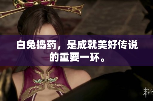 白兔捣药，是成就美好传说的重要一环。
