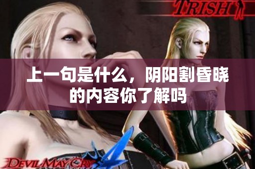 上一句是什么，阴阳割昏晓的内容你了解吗