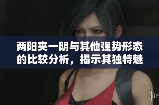 两阳夹一阴与其他强势形态的比较分析，揭示其独特魅力与市场表现
