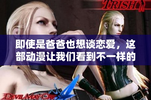 即使是爸爸也想谈恋爱，这部动漫让我们看到不一样的爱情故事