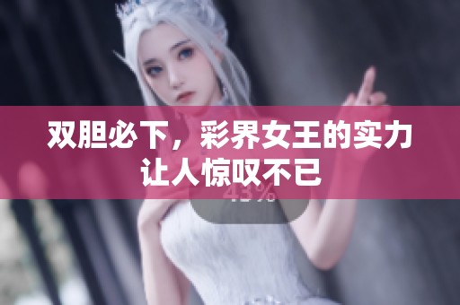 双胆必下，彩界女王的实力让人惊叹不已