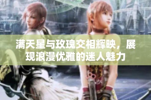 满天星与玫瑰交相辉映，展现浪漫优雅的迷人魅力