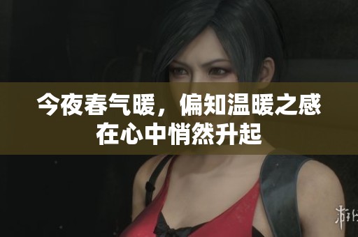 今夜春气暖，偏知温暖之感在心中悄然升起