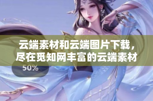 云端素材和云端图片下载，尽在觅知网丰富的云端素材图片中