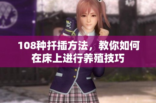 108种扦插方法，教你如何在床上进行养殖技巧