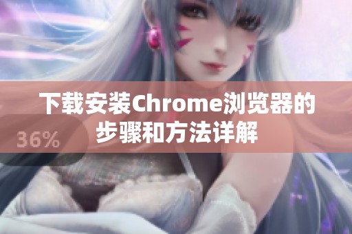 下载安装Chrome浏览器的步骤和方法详解