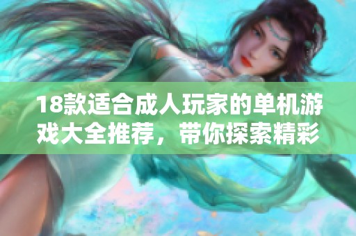 18款适合**玩家的单机游戏大全推荐，带你探索精彩世界的游戏体验