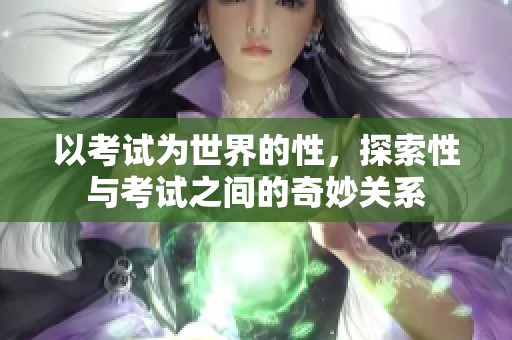 以考试为世界的性，探索性与考试之间的奇妙关系