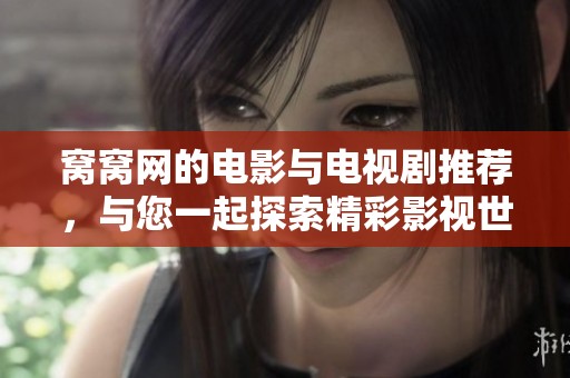 窝窝网的电影与电视剧推荐，与您一起探索精彩影视世界