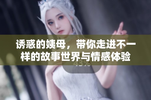 诱惑的姨母，带你走进不一样的故事世界与情感体验