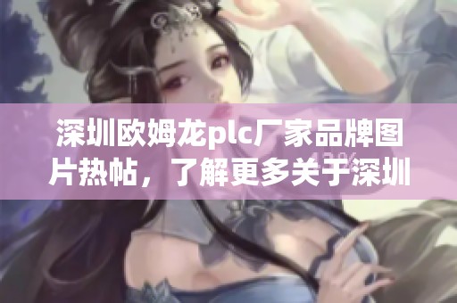 深圳欧姆龙plc厂家品牌图片热帖，了解更多关于深圳欧姆龙plc的信息与资源