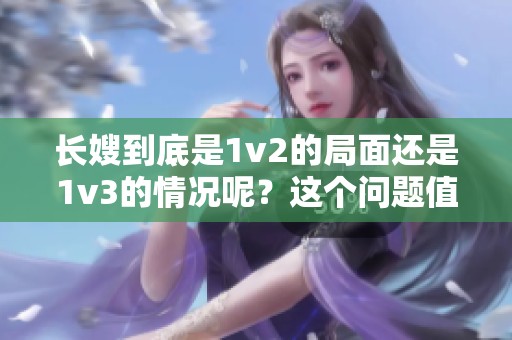 长嫂到底是1v2的局面还是1v3的情况呢？这个问题值得深思。