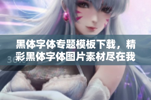 黑体字体专题模板下载，精彩黑体字体图片素材尽在我图网