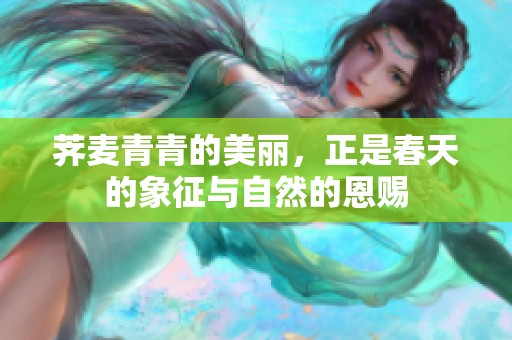 荠麦青青的美丽，正是春天的象征与自然的恩赐